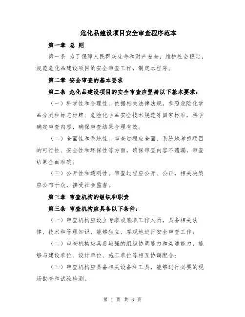 危化品建设项目安全审查程序范本