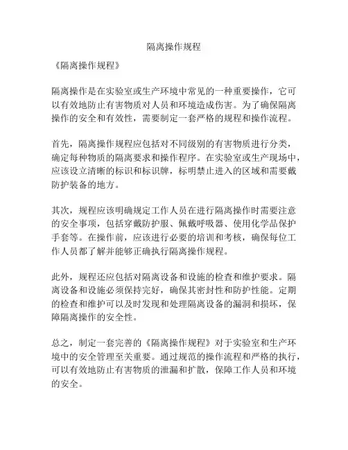 隔离操作规程