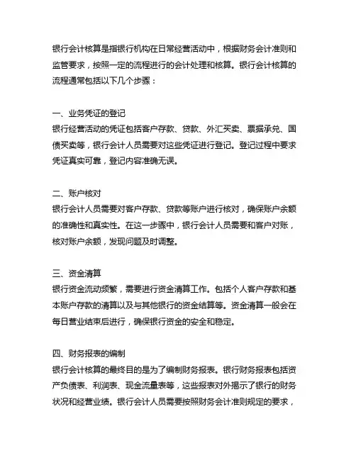 请简要介绍银行会计核算的流程