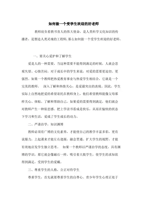 如何做一个受学生欢迎的好老师