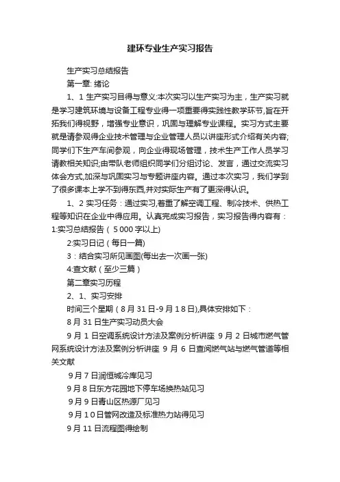 建环专业生产实习报告