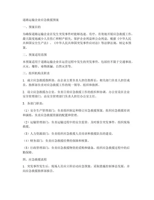 道路运输企业应急救援预案