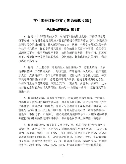 学生家长评语范文(优秀模板9篇)