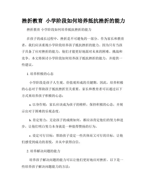 挫折教育  小学阶段如何培养抵抗挫折的能力