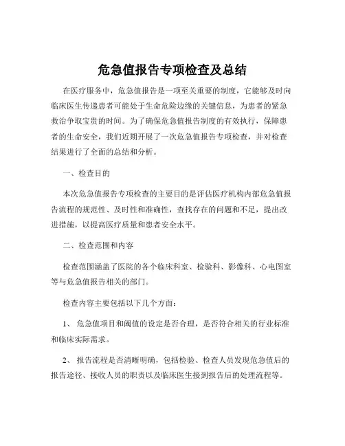危急值报告专项检查及总结