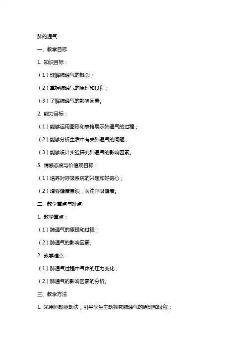 肺的通气的教案范文
