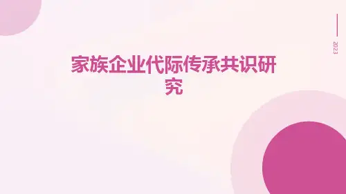 家族企业代际传承共识研究