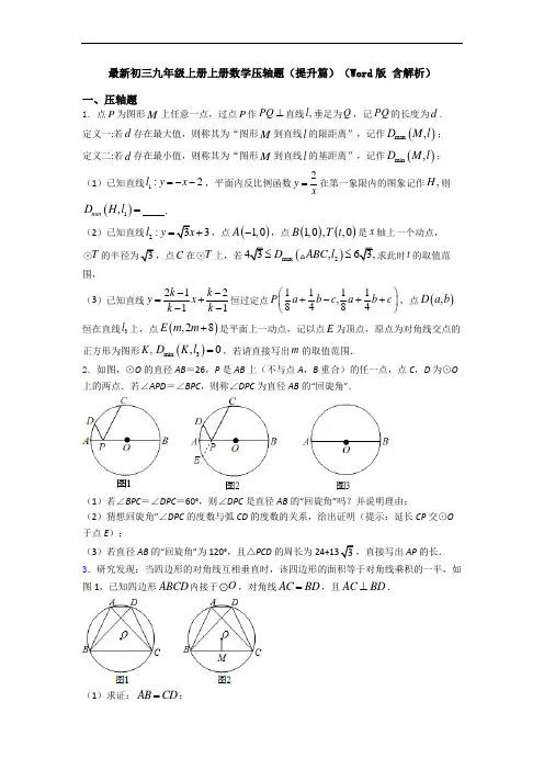 最新初三九年级上册上册数学压轴题(提升篇)(Word版 含解析)