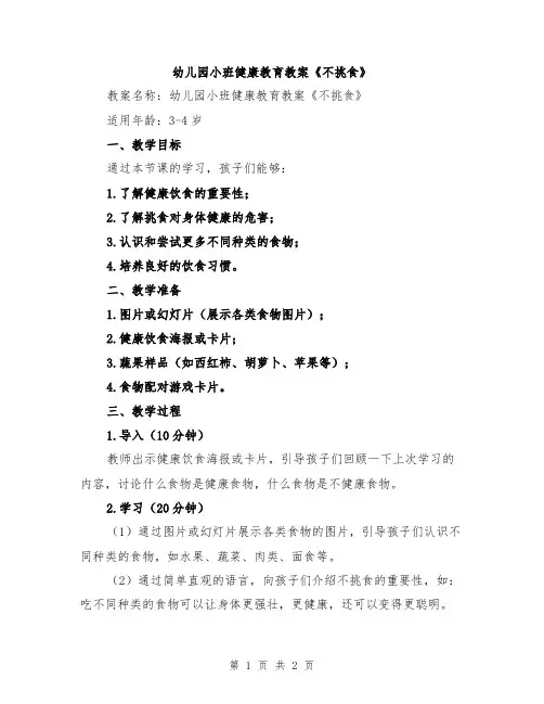幼儿园小班健康教育教案《不挑食》