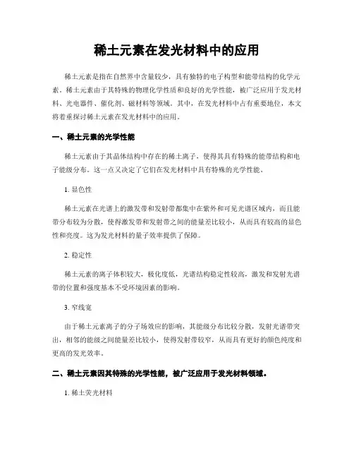 稀土元素在发光材料中的应用