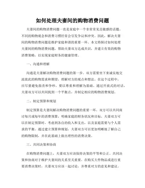 如何处理夫妻间的购物消费问题