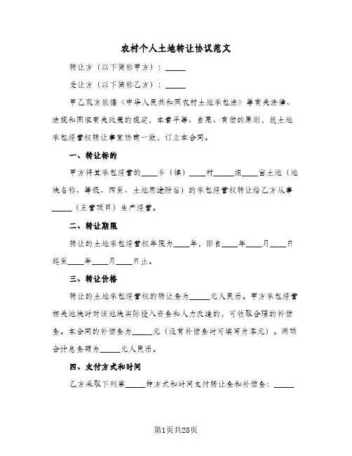 农村个人土地转让协议范文(九篇)