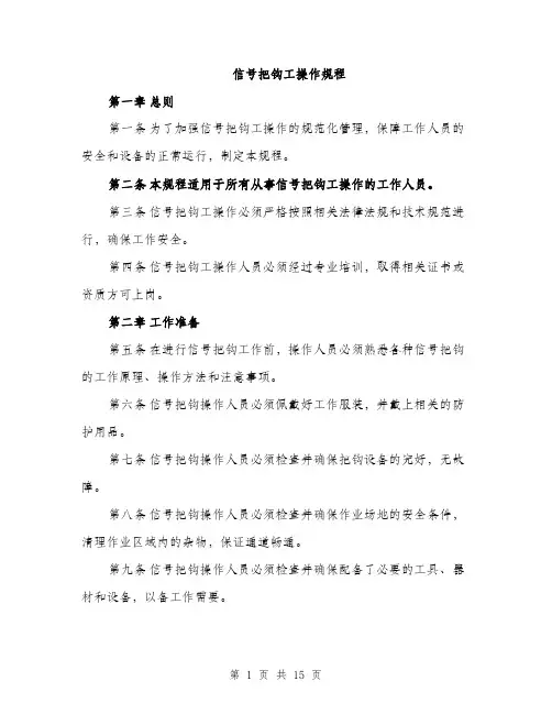 信号把钩工操作规程(4篇)
