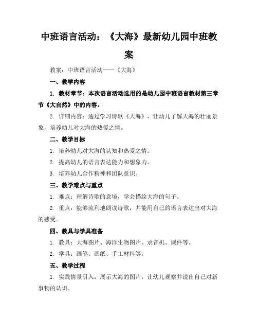 中班语言活动：《大海》-最新幼儿园中班教案