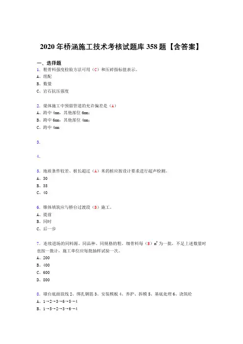 最新桥涵施工技术完整版考核复习题库358题(含标准答案)
