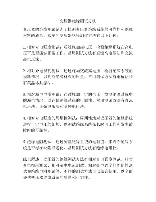 变压器绝缘测试方法