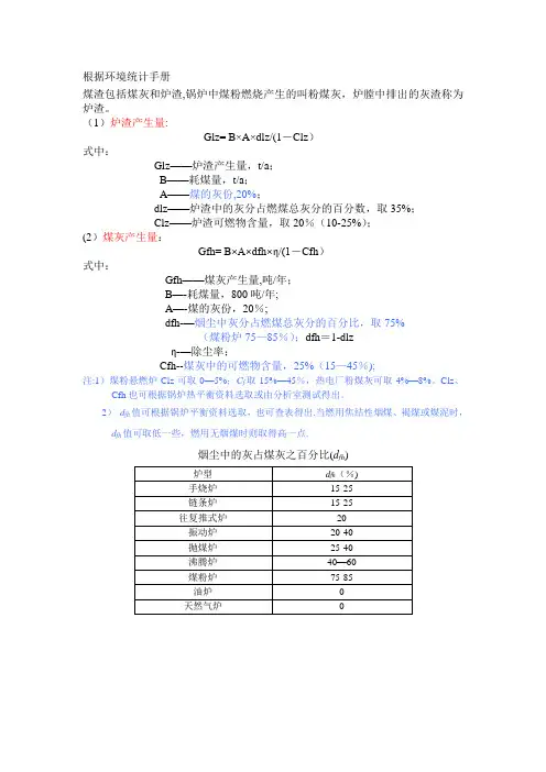 燃煤锅炉灰渣、烟气量、烟尘、二氧化硫的计算