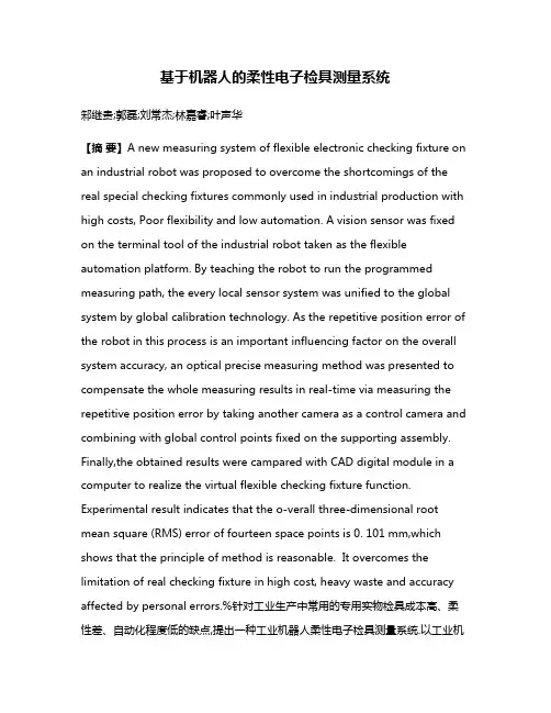 基于机器人的柔性电子检具测量系统