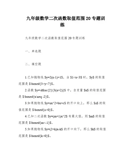 九年级数学二次函数取值范围20专题训练