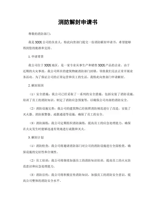 消防解封申请书