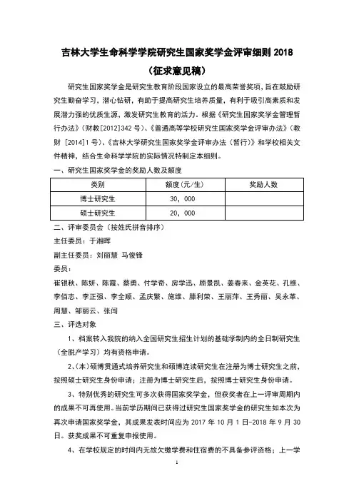 吉林大学生命科学学院研究生国家奖学金评审细则2018