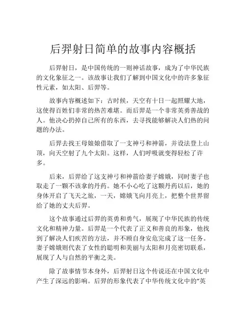 后羿射日简单的故事内容概括