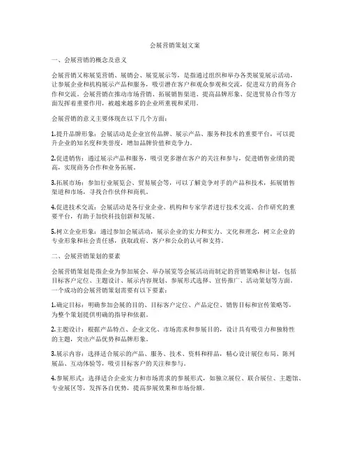会展营销策划文案