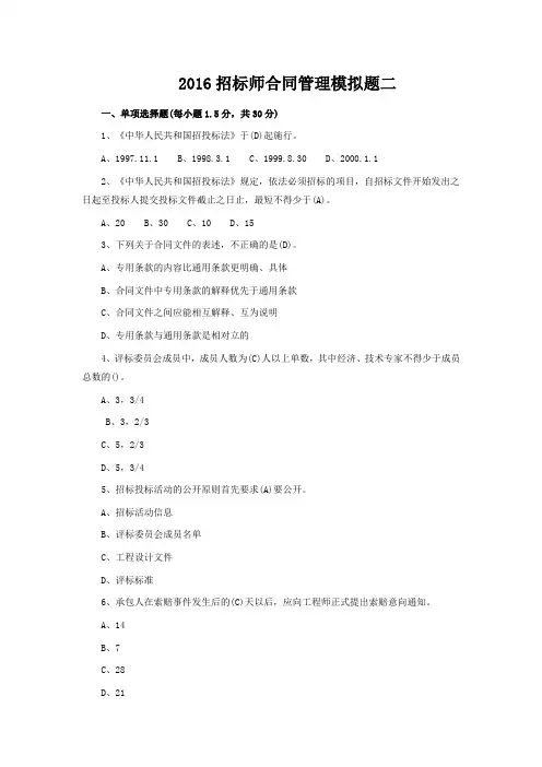 2016招标师《合同管理》模拟题二