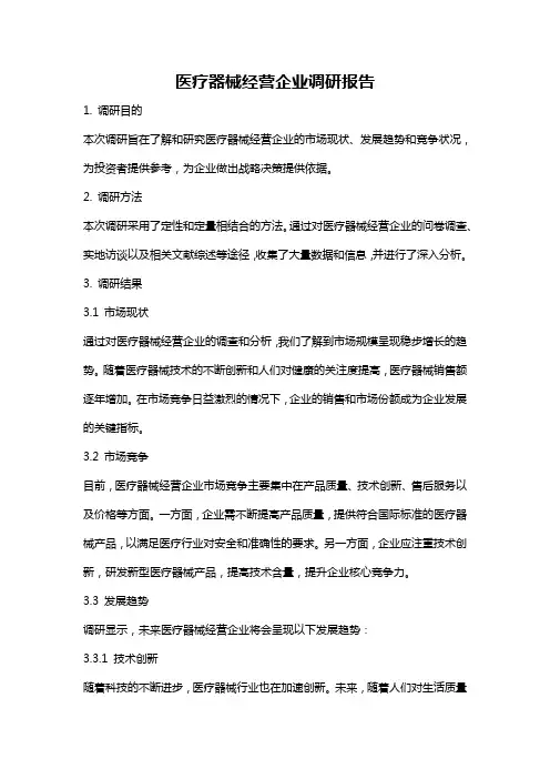 医疗器械经营企业调研报告