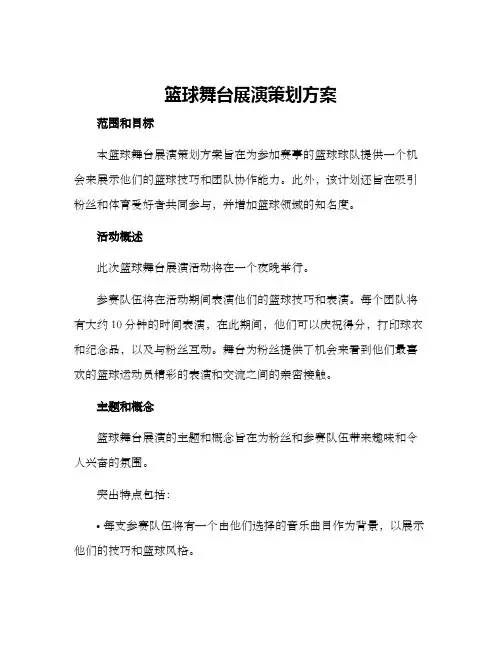 篮球舞台展演策划方案