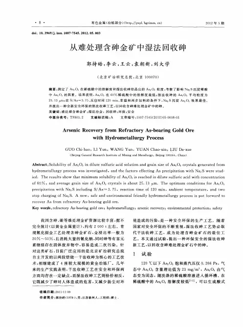 从难处理含砷金矿中湿法回收砷