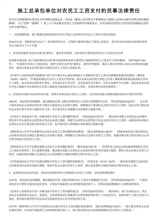 施工总承包单位对农民工工资支付的民事法律责任