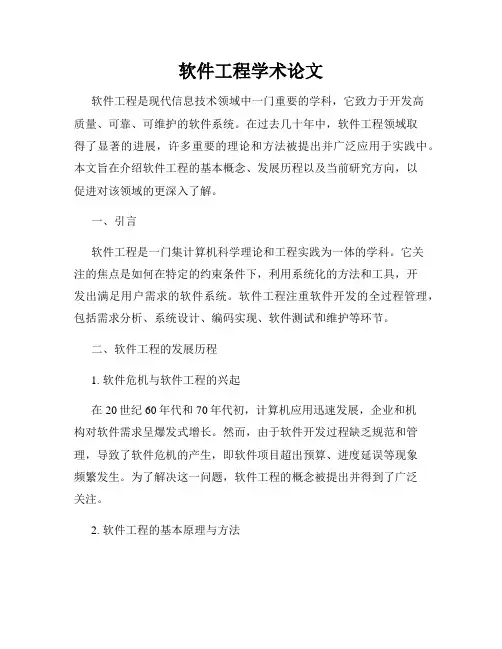 软件工程学术论文