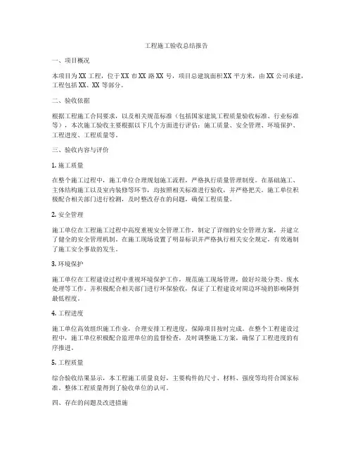 工程施工验收总结报告