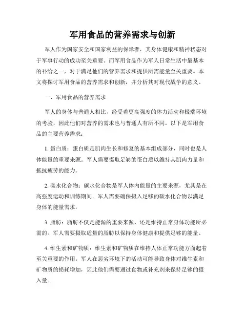 军用食品的营养需求与创新