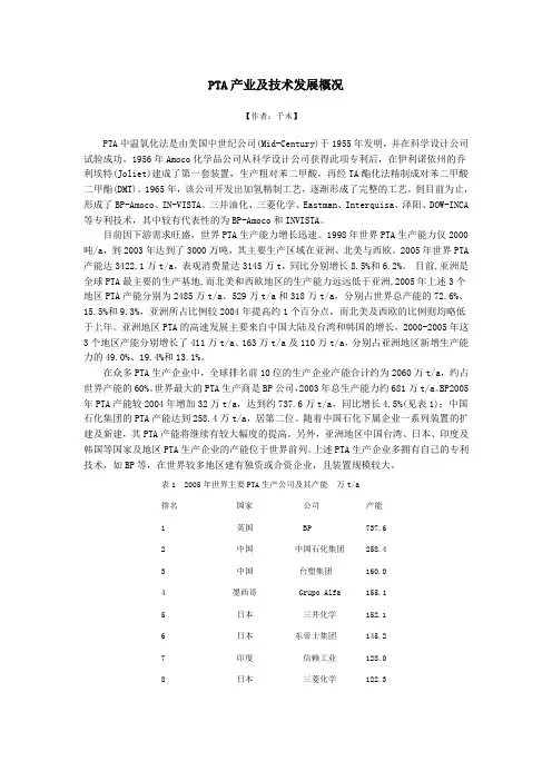 PTA产业及技术发展概况