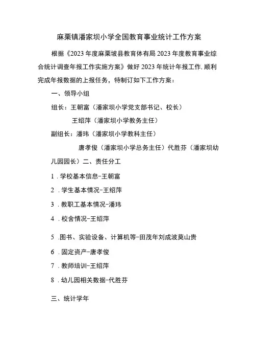 麻栗镇潘家坝小学教育事业统计工作方案