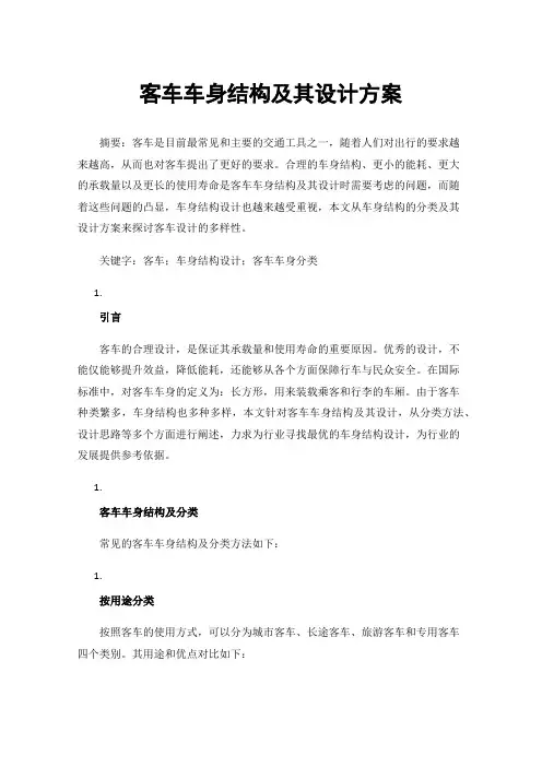 客车车身结构及其设计方案