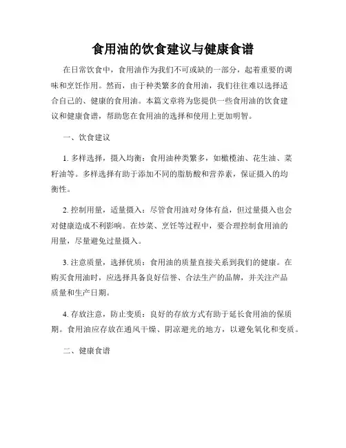食用油的饮食建议与健康食谱