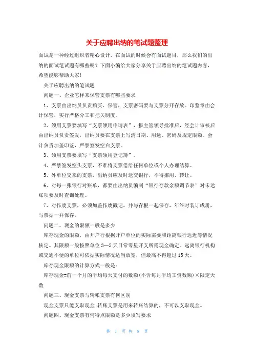 关于应聘出纳的笔试题整理