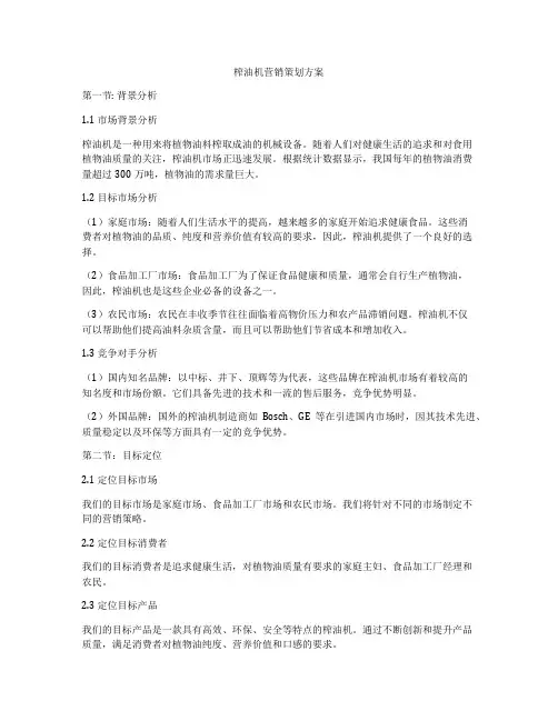 榨油机营销策划方案