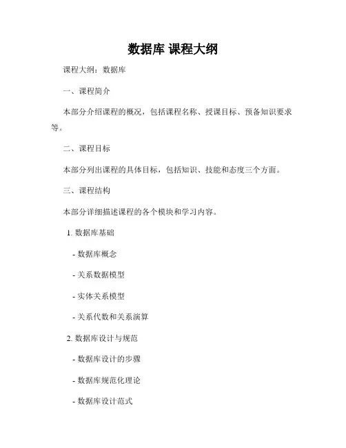 数据库 课程大纲