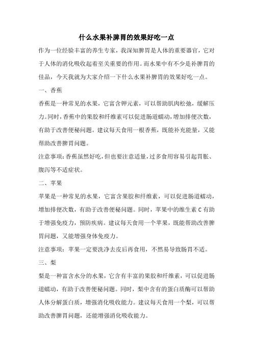 什么水果补脾胃的效果好吃一点