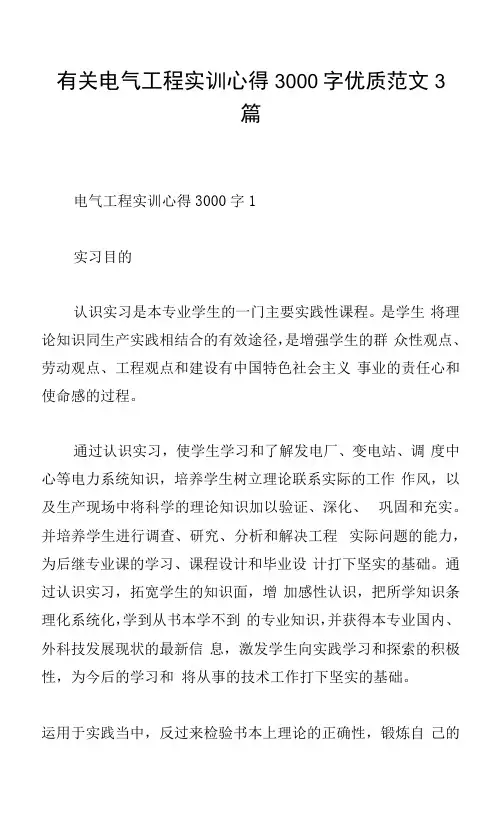 有关电气工程实训心得3000字范文3篇