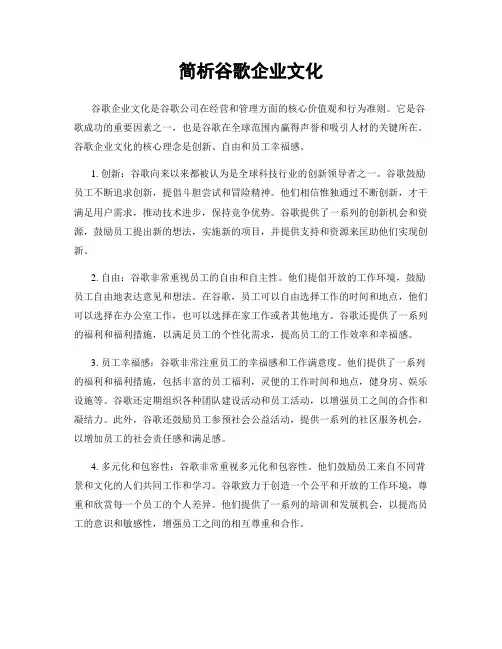 简析谷歌企业文化