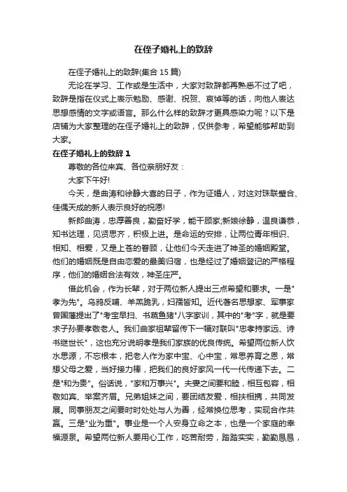 在侄子婚礼上的致辞