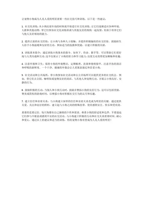 宠物小狗的社交技巧：让它们成为人见人爱的明星