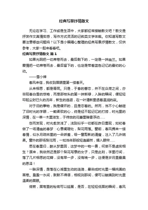 经典写景抒情散文精选（精选11篇）