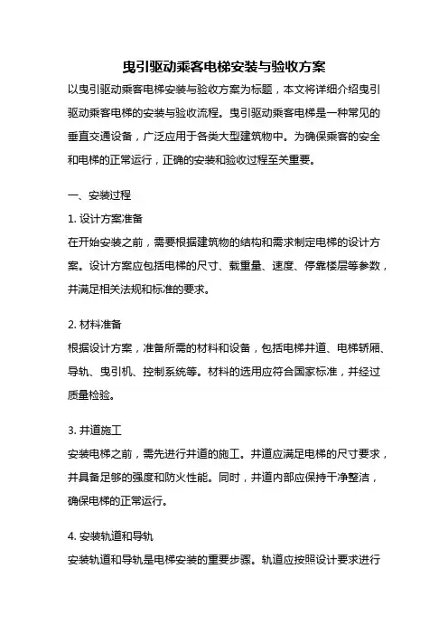 曳引驱动乘客电梯安装与验收方案