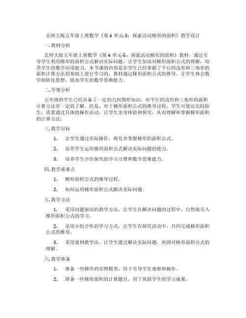 北师大版五年级上册数学《第4单元-5：探索活动梯形的面积》教学设计
